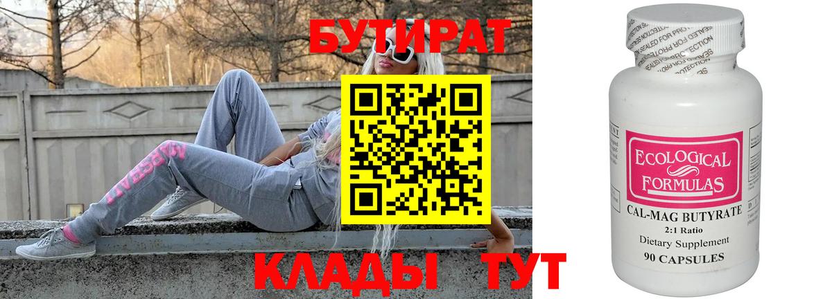 Бутират Butirat Удомля