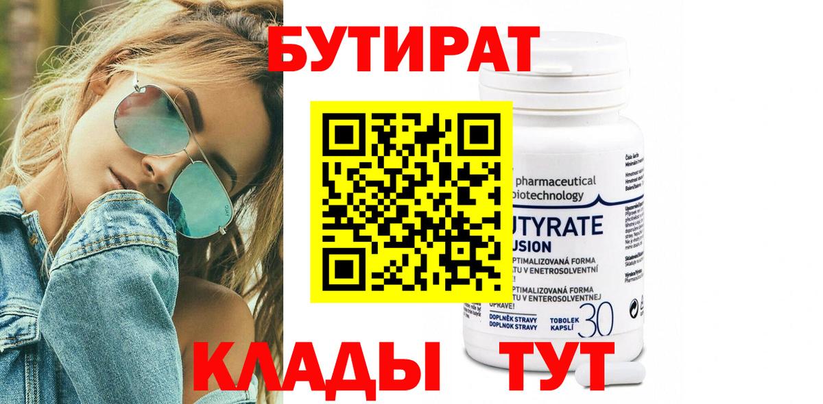 Бутират Butirat  Вход с VPN  Удомля 