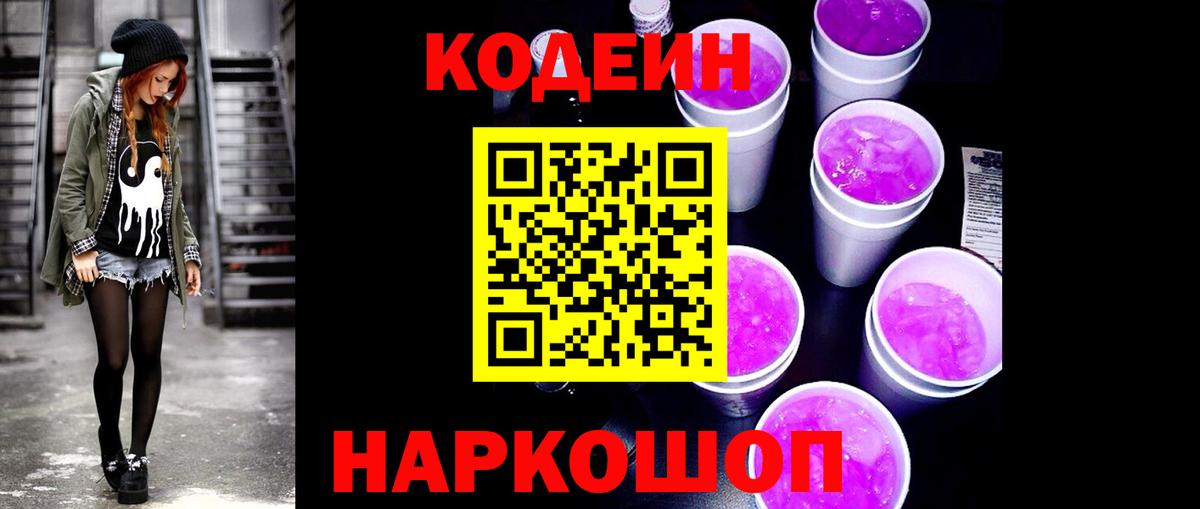 Codein Purple Drank Удомля